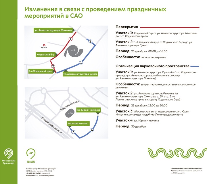 Схема движения изменится на севере Москвы из-за праздничных мероприятий