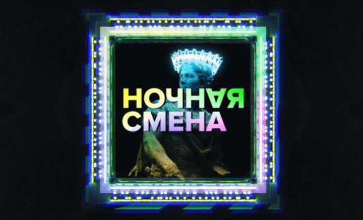 Новая программа «Ночная смена» выйдет в эфир на канале «Москва 24»