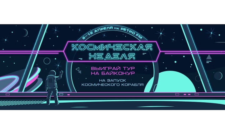 «Космическая неделя — 2020» стартовала на «Ретро FM»