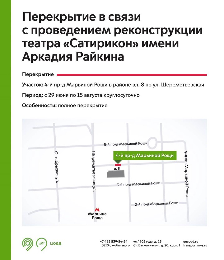 Участок улицы на севере Москвы перекрыли из-за реконструкции театра «Сатирикон»