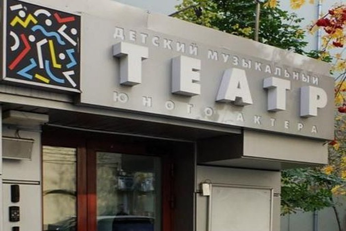 Детский театр юного актера реконструировали в центре Москвы