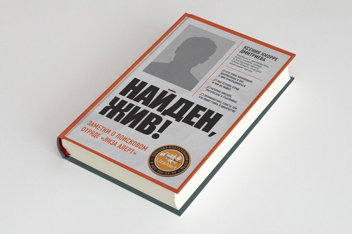 Книга недели: «Найден, жив. Записки о поисковом отряде «Лиза Алерт»