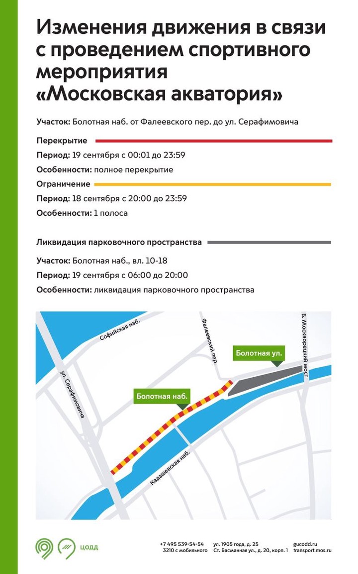 Участок Болотной набережной в Москве перекроют 19 сентября