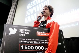 Победитель Фестиваля уличного кино снимет полнометражный фильм