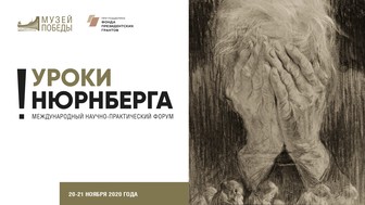 Музей Победы проведет онлайн-трансляцию форума «Уроки Нюрнберга»
