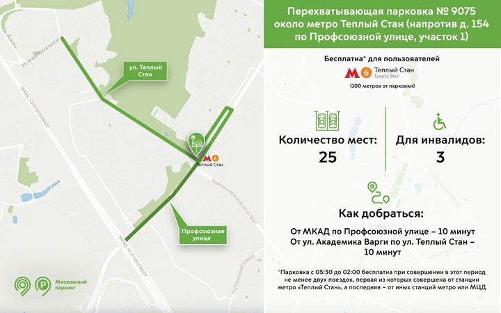 Дептранс рассказал о двух перехватывающих парковках возле метро «Теплый Стан»