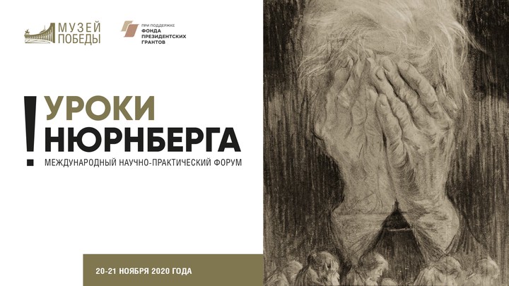 Музей Победы проведет онлайн-трансляцию форума «Уроки Нюрнберга»