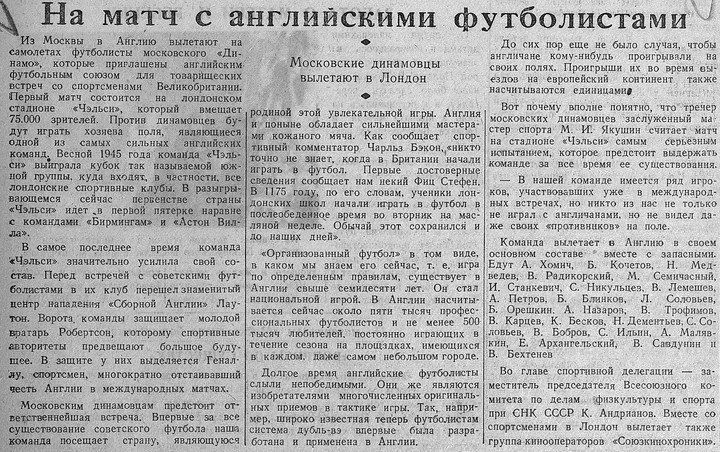 Главархив рассказал, как британские футболисты не смогли обыграть советских в 1945 году