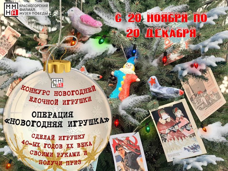 Красногорский филиал Музея Победыпригласил на конкурс елочных игрушек