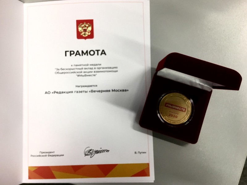 «Вечерняя Москва» получила грамоту и медаль от президента РФ Владимира Путина за бескорыстный вклад в организацию общероссийской акции взаимопомощи #МыВместе