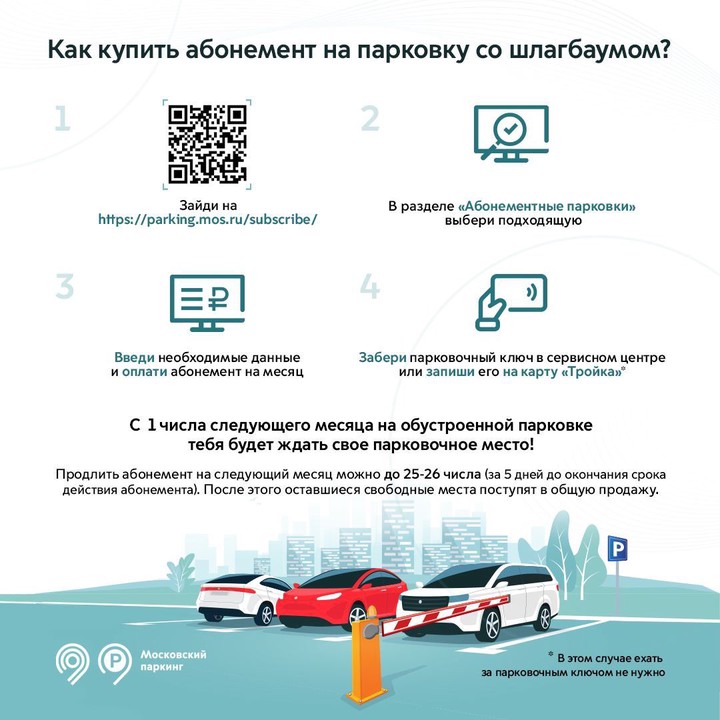 абонемент для парковки в москве