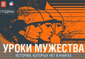 Музей Победы в День защитника Отечества проведет Урок Мужества в режиме онлайн