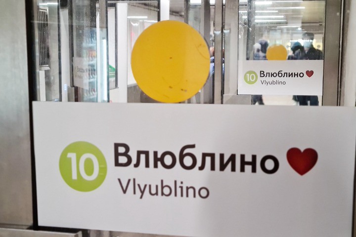 Станцию столичного метро «Люблино» переименовали в честь 14 февраля