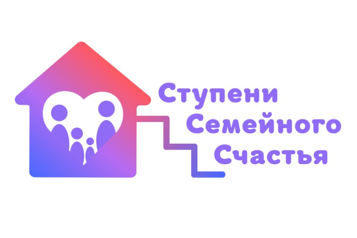 О проекте «Ступени семейного счастья»