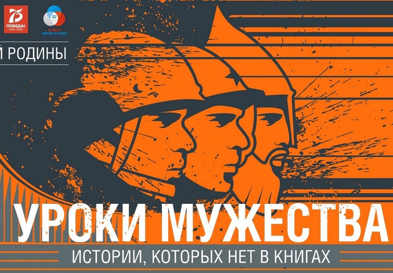 Музей Победы в День защитника Отечества проведет онлайн Урок Мужества