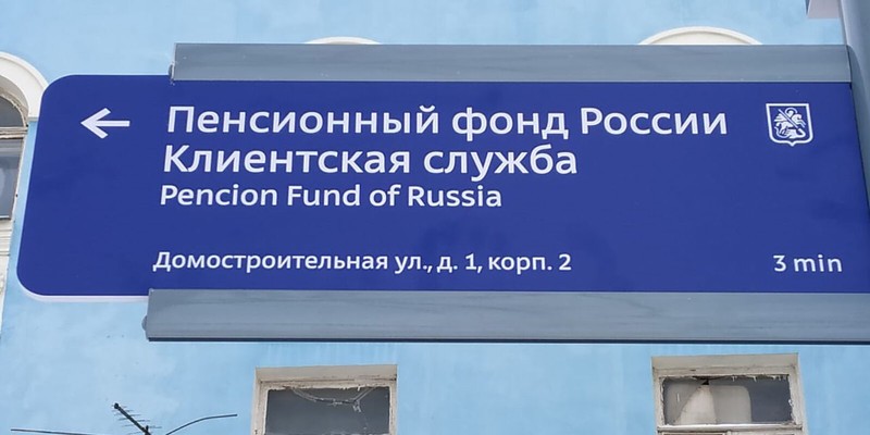 Новые указатели к филиалам ПФР установили в четырех округах Москвы