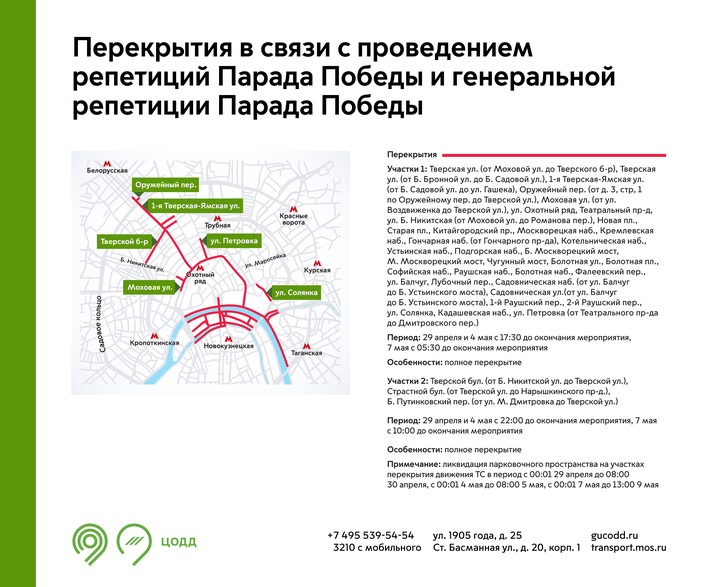 Движение в центре Москвы перекроют 29 апреля из-за подготовки к параду Победы