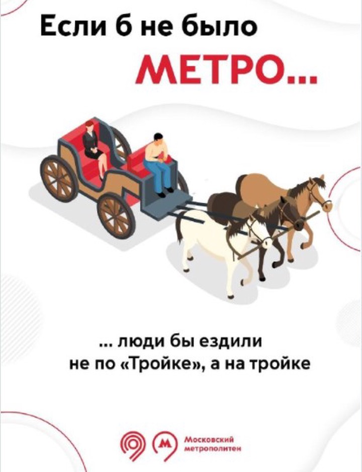 «Не по «Тройке», а на тройке»: Дептранс пофантазировал, что было бы в Москве без метро