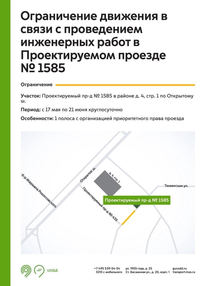 Движение ограничат в Проектируемом проезде № 1585 с 17 мая