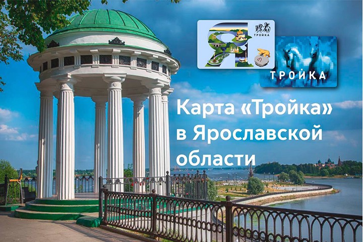 Карта «Тройка» заработала в тестовом режиме в Ярославской области