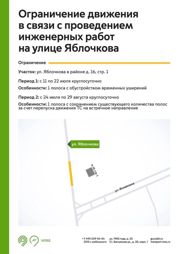Движение ограничат на улице Яблочкова в Москве из-за инженерных работ
