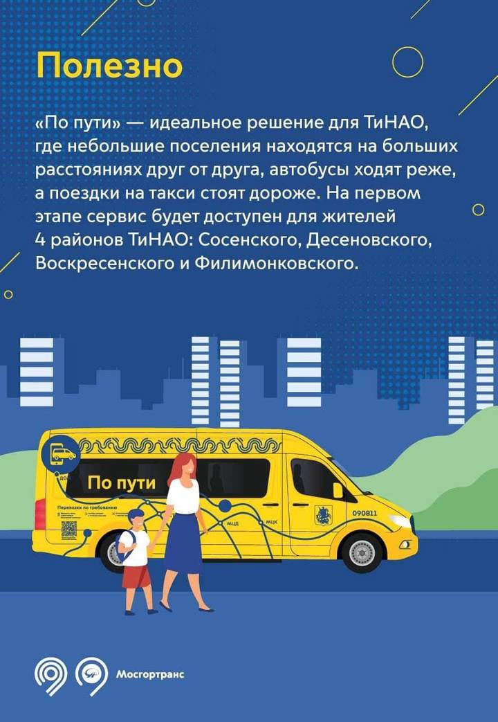 Мосгортранс начнет тестировать сервис персонализированных перевозок в ТиНАО