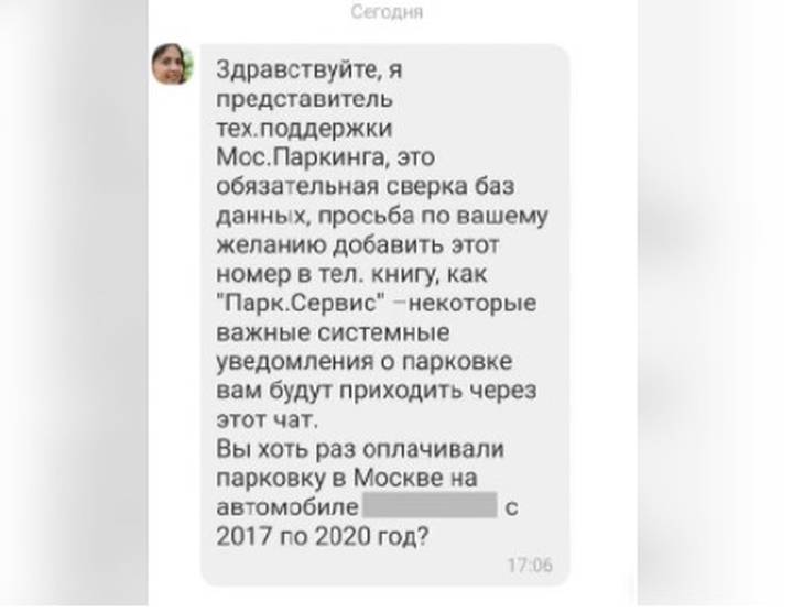 Дептранс предупредил о мошенниках, пишущих от имени техподдержки московского паркинга