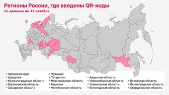 В каких регионах России введены QR-коды из-за коронавируса