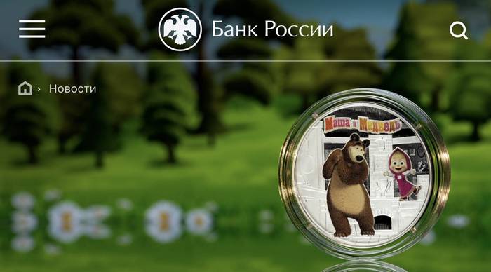 ЦБ РФ выпускает монеты с персонажами мультсериала «Маша и Медведь»