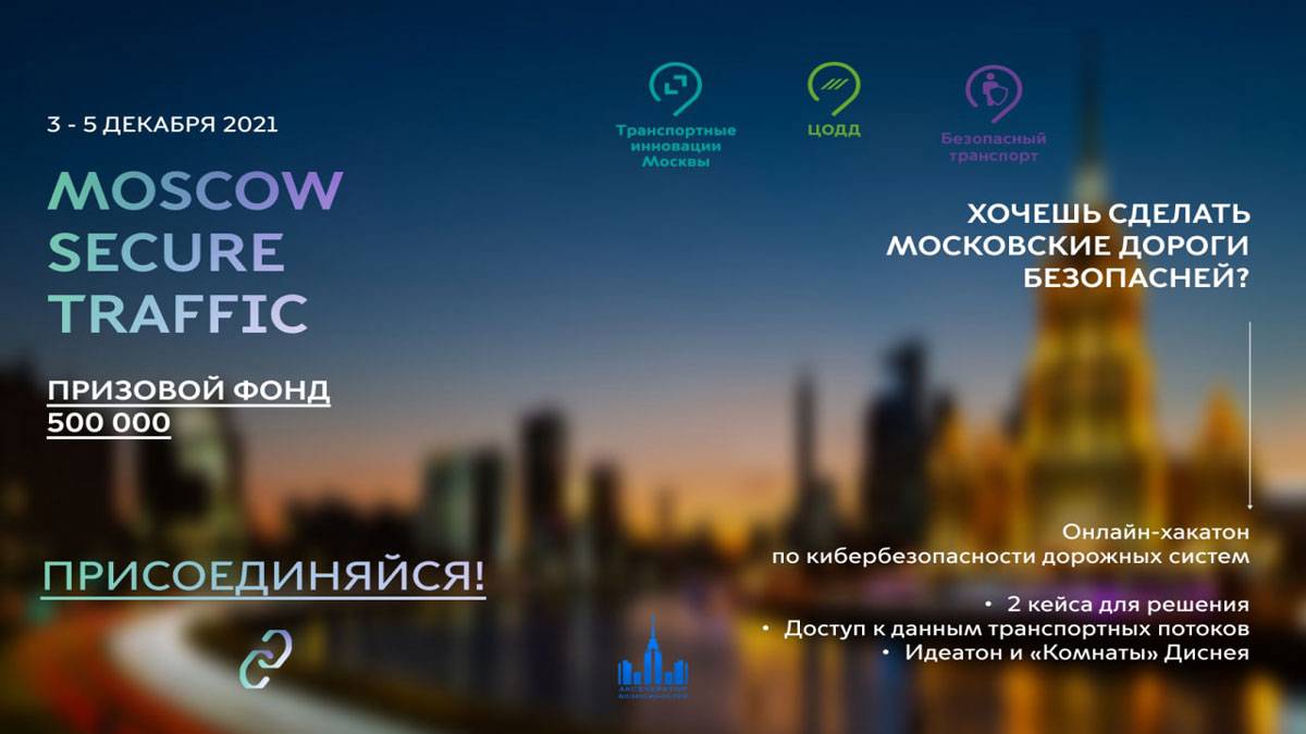 Транспортные инновации Москвы и ЦОДД объявили о проведении хакатона на тему кибербезопасности