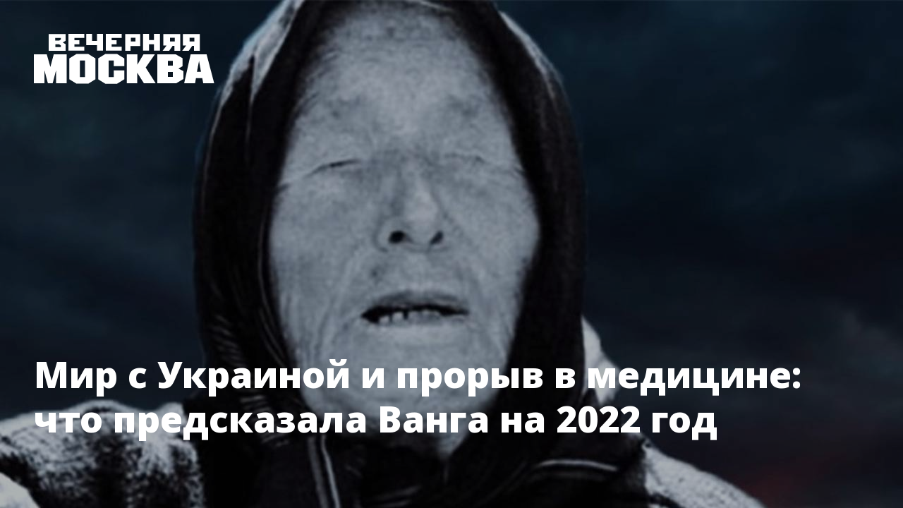 Ванга предсказания на 2022. Предсказания Ванги на 2022 год. Ванга предсказания на 2022 год.