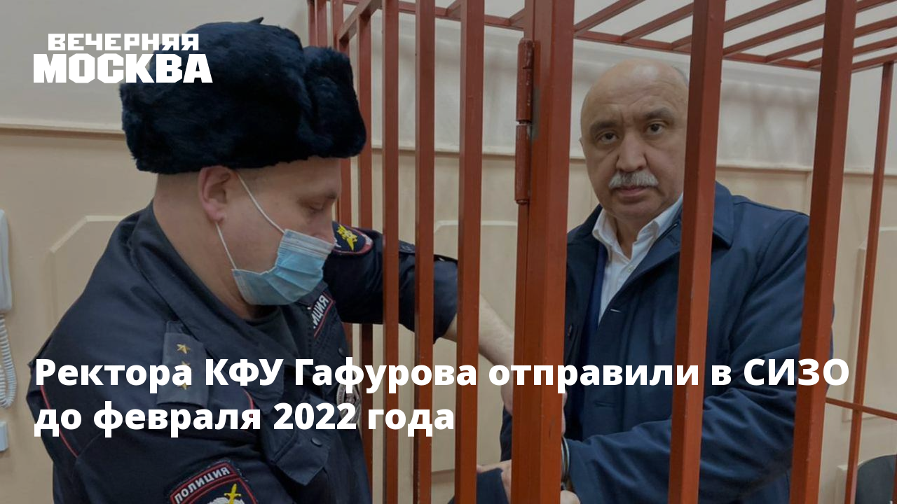 Ректор в сизо. Ректор КФУ 2022. Задержан ректор КФУ. Свежие новости про ректора КФУ Гафурова.