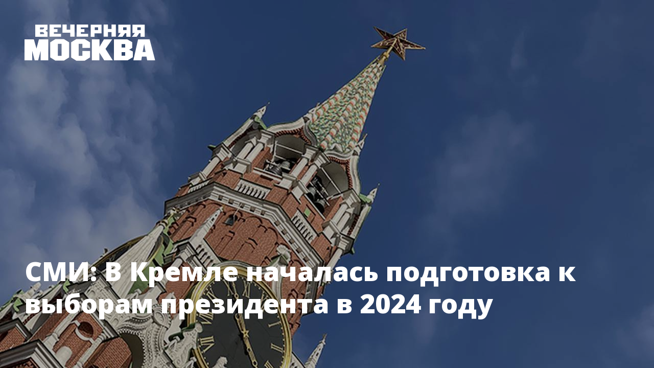 С первого августа 2024. Выборы 2024 года. В Кремле заявили. Август 2024.