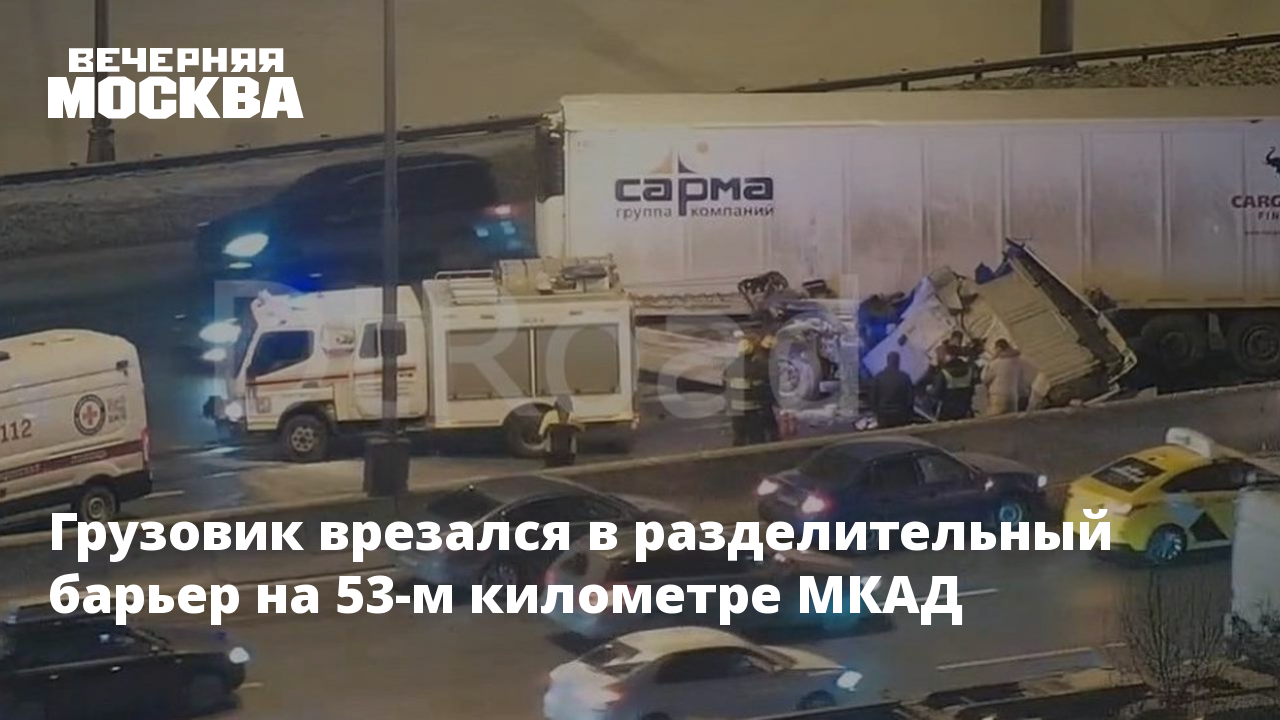 53 м километре. 53 м километре. 53 м километре. Мкад. Мкад.
