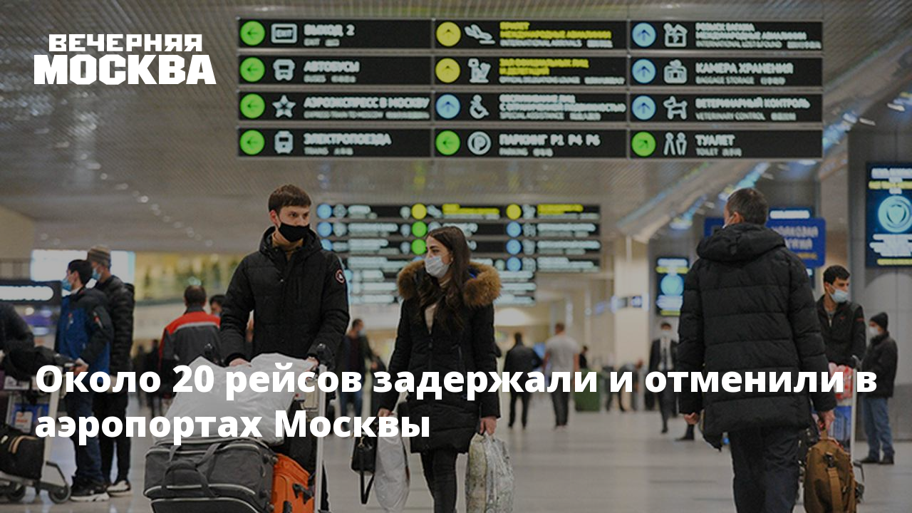 Аэропорты отменили рейсы. Аэропорты отменили рейсы