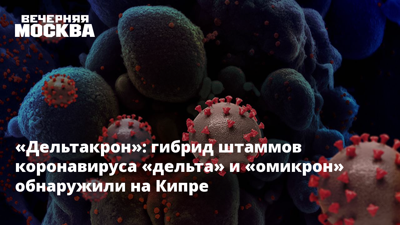 Что за дельтакрон обнаруженный на кипре. Дельтакрон штамм коронавируса симптомы. Штаммы коронавируса Covid-19. Штаммы коронавируса по месяцам. Омикрон штамм коронавируса.