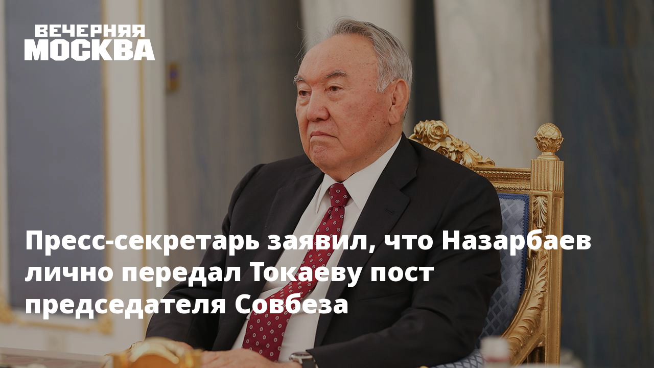 Пресс секретарь заявил. «Назарбаев сам передал Токаеву пост главы Совбеза.