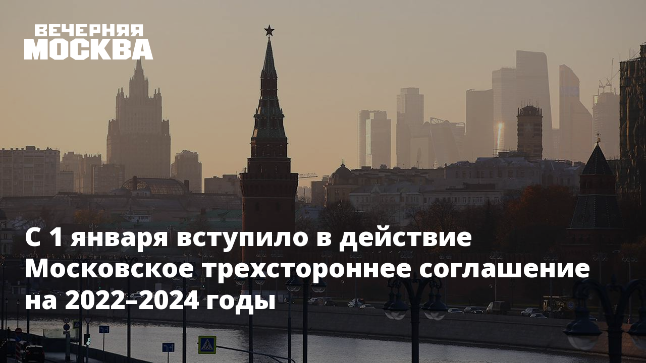 Московский действовать. Московское трехстороннее соглашение на 2022-2024 годы. Московское трехстороннее соглашение на 2022-2024. Московское трехстороннее соглашение на 2022-2024 годы плакат.