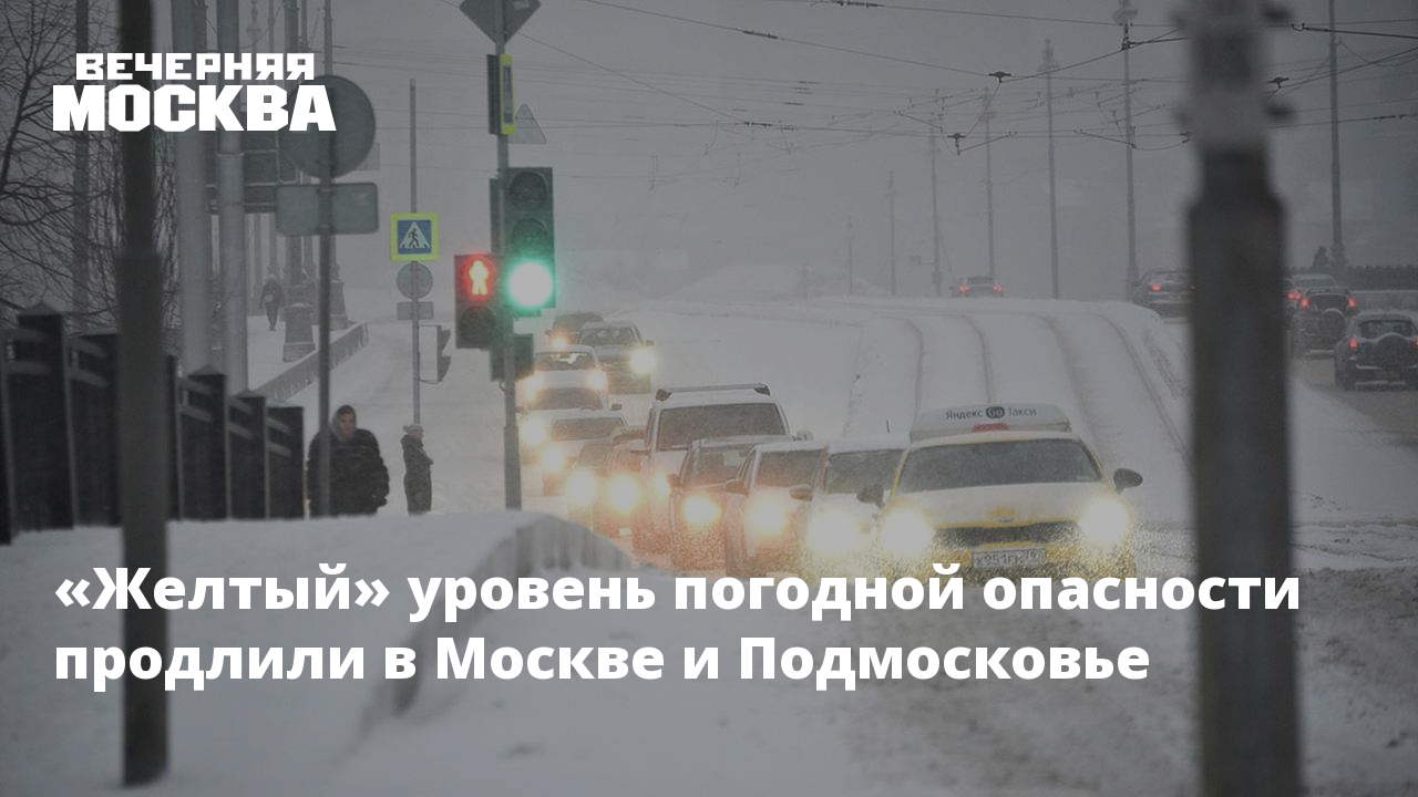 Жёлтый уровень опасности в Москве. Москва уровень погодной опасности. Желтый уровень погодной опасности. Желтый уровень погодной опасности в СПБ.