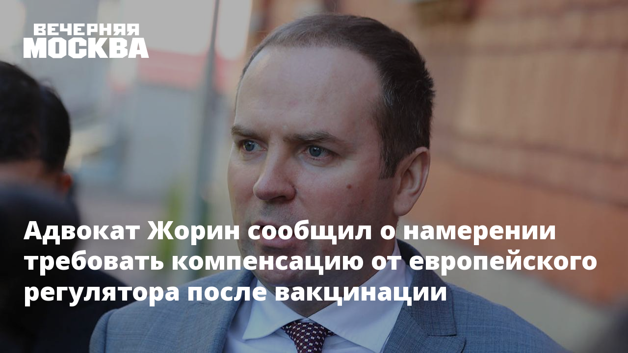 Адвокат Жорин сообщил о намерении требовать компенсацию от