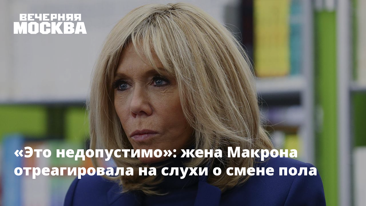 Жена макрона мужчина или женщина доказательства фото