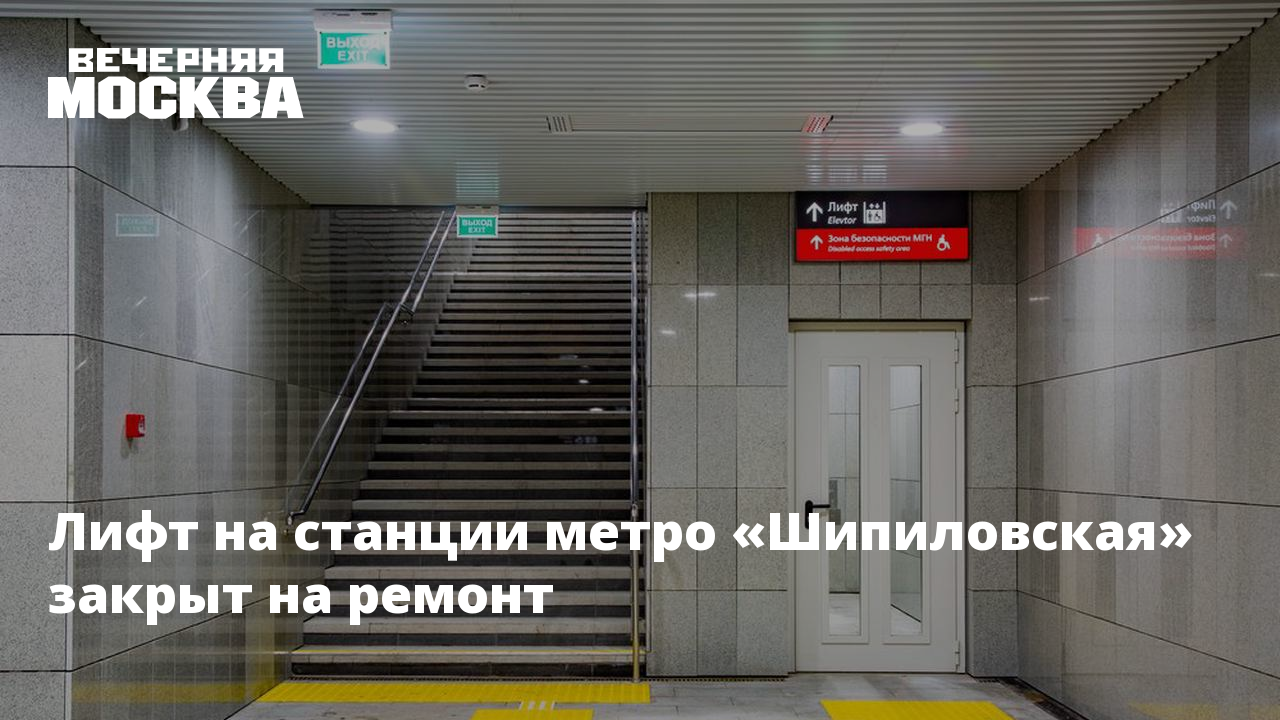 Какой метро закрыли. Лифт в метро. Лифт закрыт. Станции метро с лифтами в Москве. Грузовые лифты метро.