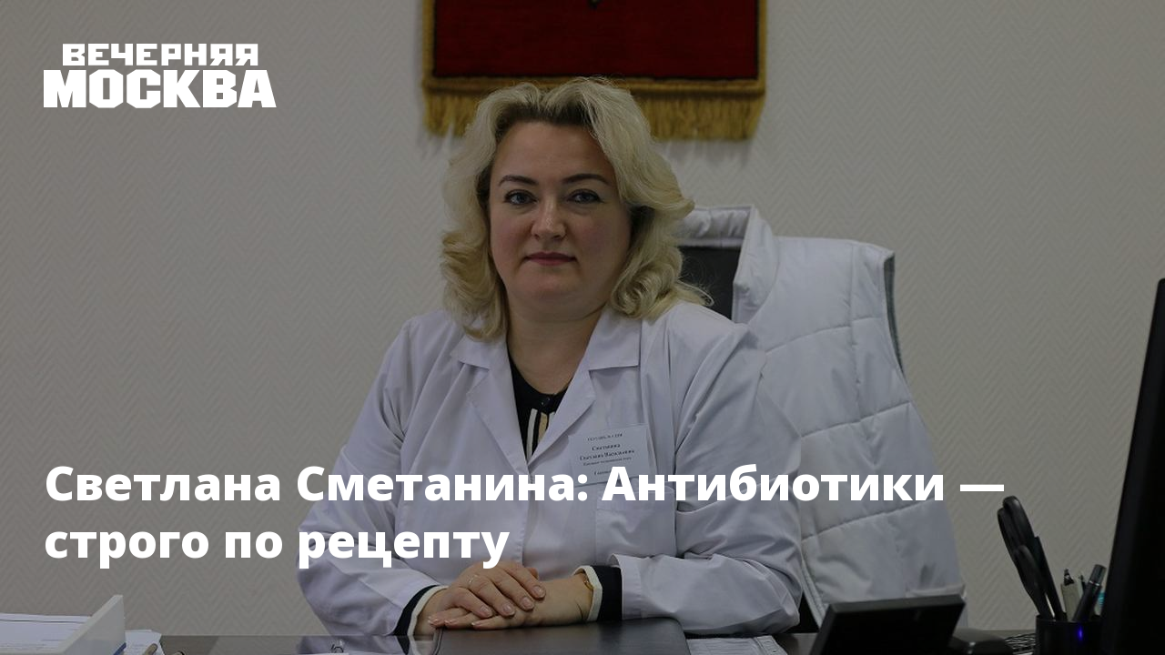 Главный инфекционист москвы светлана сметанина Главный инфекционист москвы светлана сметанина