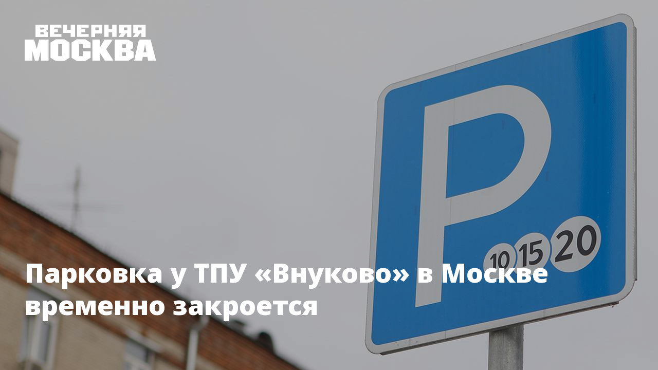 Московская временная. Перехватывающая парковка Строгино. Парковки Москвы. Парковка закрыта. Перехватывающая парковка в Рыбацком откроется в 2022.