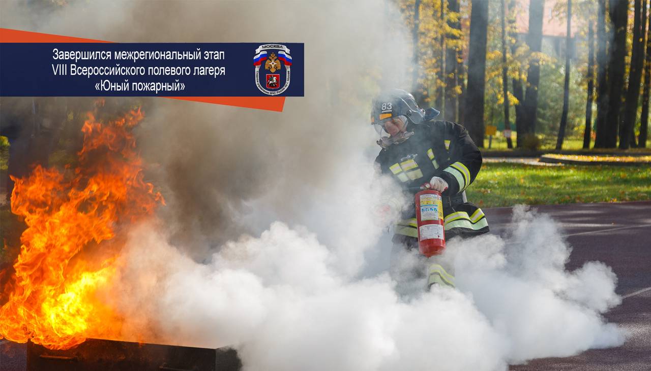 Завершился межрегиональный этап VIII Всероссийского полевого лагеря «Юный пожарный»