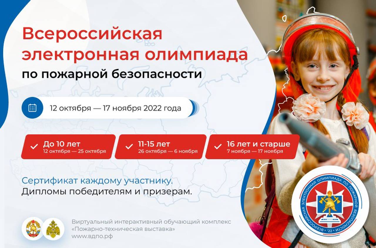 12 октября стартует всероссийская электронная олимпиада по пожарной безопасности