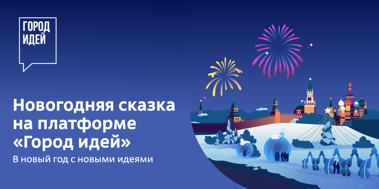 В Новый год с новыми идеями!