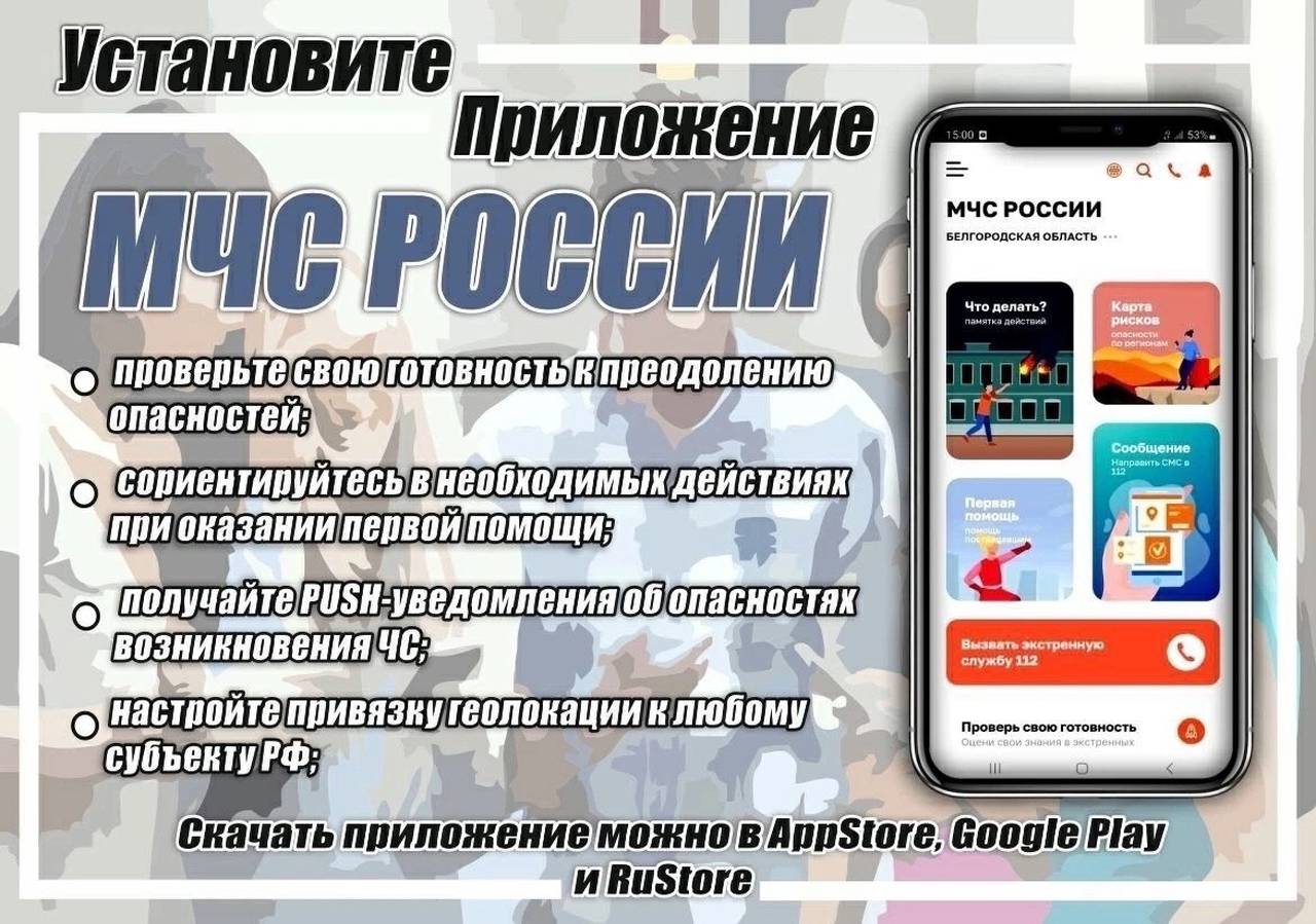 Зачем нужно приложение МЧС России? - Басманные вести