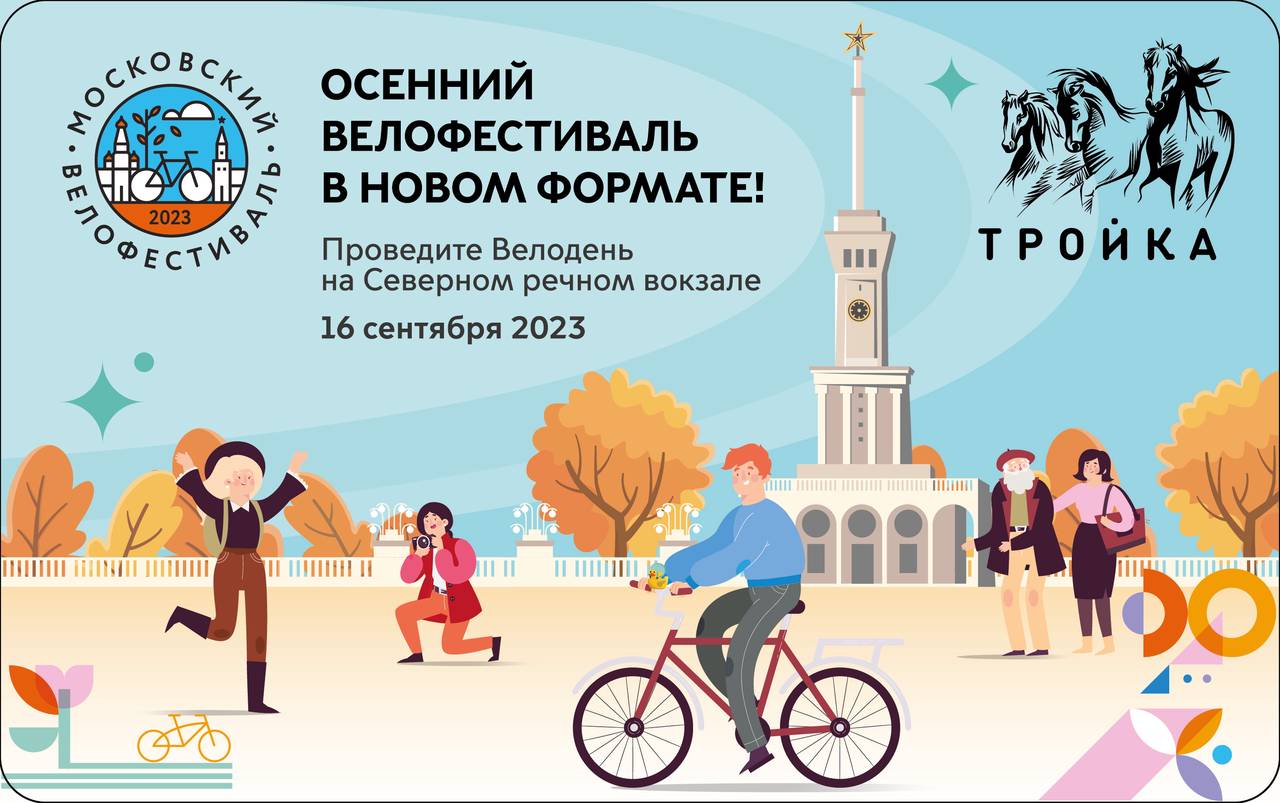 В столице пройдет Московский осенний велофестиваль. Фото: пресс-служба фестиваля