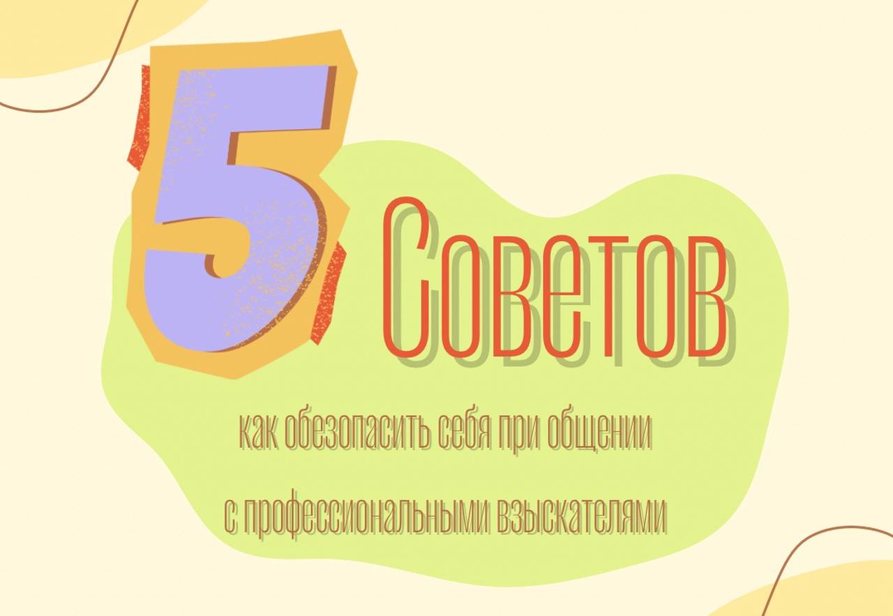 В пресс-службе ГУФССП России по г. Москве дали 5 советов, как обезопасить  себя при общении с профессиональными взыскателямиВ пресс-службе ГУФССП  России по г. Москве дали 5 советов, как обезопасить себя при общении